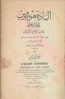 إلياذة هوميروس معربة نظما