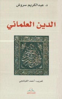 الدين العلماني