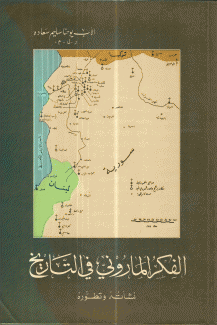 الفكر الماروني في التاريخ
