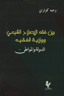بين فقه الإصلاح الشيعي وولاية الفقيه الدولة والمواطن