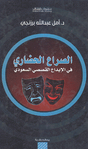 الصراع الحضاري في الإبداع القصصي السعودي