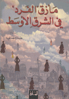 مأزق الفرد في الشرق الأوسط
