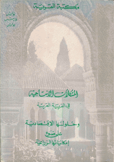 المشكلات الإنتاجية في القرية العربية وحلولها الإقتصادية على ضوء إمكانياتها الزراعية