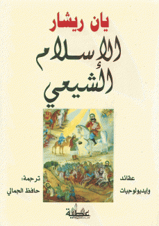 الإسلام الشيعي
