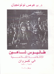 طانيوس شاهين الإنتفاضة الفلاحية في كسروان 1859 - 1860