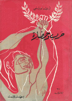 حرب وحضارة