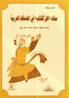 سمات أهل الكتاب في المصنفات العربية