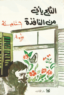الثلج يأتي من النافذة