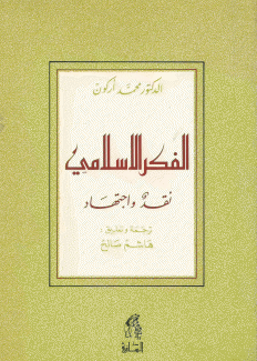 الفكر الإسلامي نقد وإجتهاد