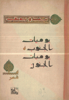 يوميات الجنوب يوميات الجنون