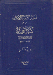 كتاب الأوراق أخبار الشعراء المحدثين