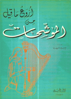 أروع ما قيل من الموشحات