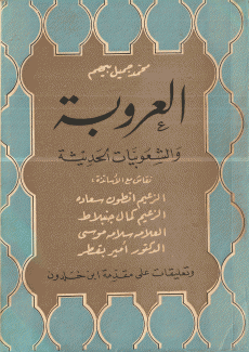 العروبة والشعوبيات الحديثة