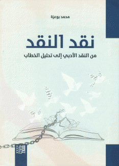 نقد النقد