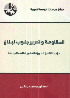 المقاومة وتحرير جنوب لبنان حزب الله من الحوزة العلمية إلى الجبهة