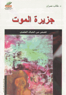 جزيرة الموت