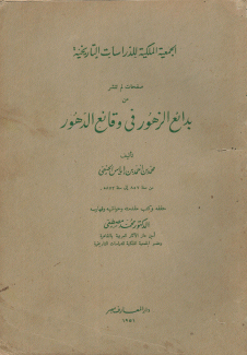 صفحات لم تنشر من بدائع الزهور في وقائع الدهور