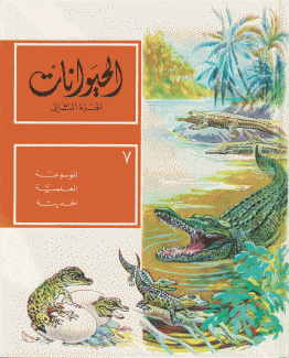 الموسوعة العلمية الحديثة 7 الحيوانات
