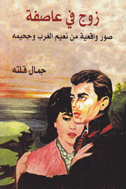 زوج في عاصفة