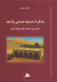 مذكرات ضابط عثماني في نجد الأوضاع العامة في منطقة نجد