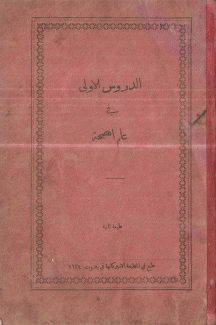 الدروس الأولى في علم الصحة
