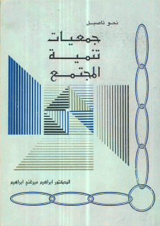نحو تأصيل جمعيات تنمية المجتمع