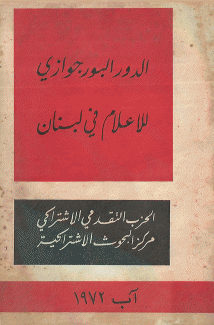 الدور البورجوازي للإعلام في لبنان