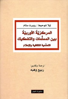 المركزية الأوروبية بين المسلمات والتفكيك التعددية الثقافية والإعلام