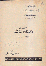 البطل أحمد صبري 1922 - 1958