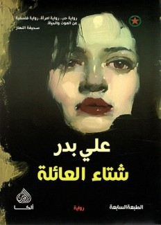 شتاء العائلة