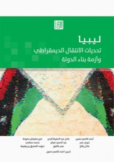 ليبيا تحديات الإنتقال الديمقراطي وأزمة بناء الدولة