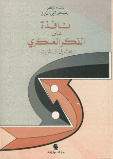 نافذة على الفكر العسكري