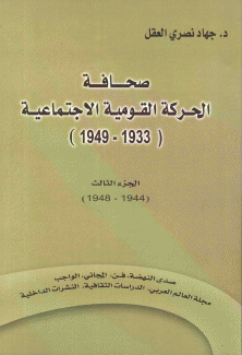 صحافة الحركة القومية الإجتماعية ج3 1933 - 1949