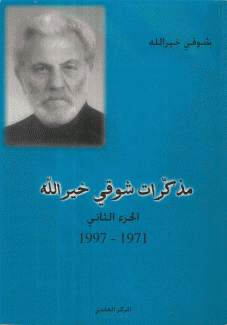 مذكرات شوقي خير الله 1971 - 1997