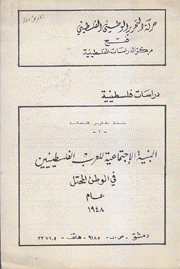 البنية الإجتماعية للعرب الفلسطينيين