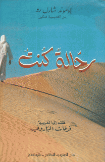 رحالة كنت