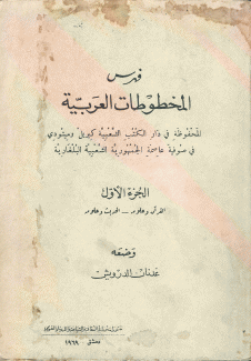 فهرس المخطوطات العربية ج1 القرآن وعلومه