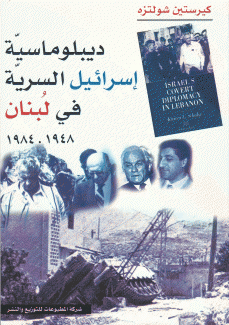 ديبلوماسية إسرائيل السرية في لبنان 1948 - 1984