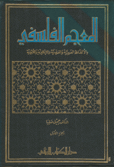 المعجم الفلسفي بالألفاظ العربية والفرنسية والإنكليزية واللاتينية 2/1