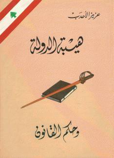 هيبة الدولة وحكم القانون