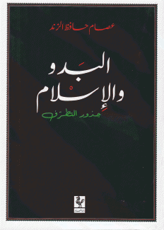 البدو والإسلام  