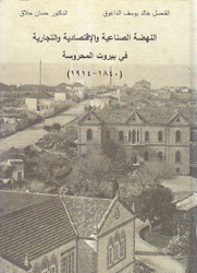 النهضة الصناعية والإقتصادية والتجارية في بيروت المحروسة 1840 - 1914