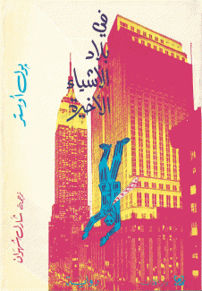 في بلاد الأشياء الأخيرة
