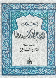 رحلات الإمام محمد رشيد رضا