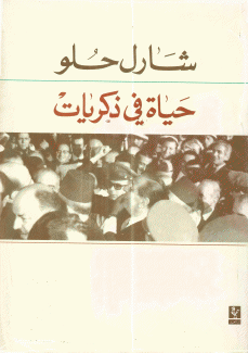 حياة في ذكريات