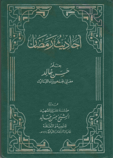 أحاديث رمضان