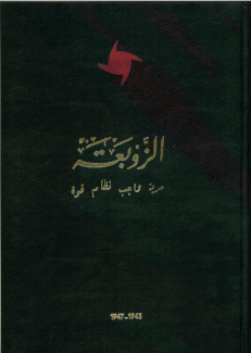 جريدة الزوبعة 1943 - 1947