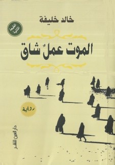 الموت عمل شاق