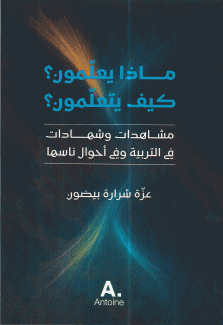 ماذا يعلمون كيف يتعلمون