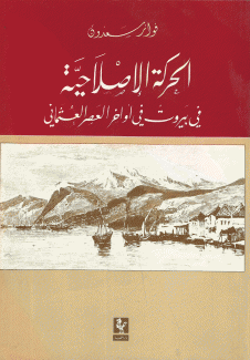 الحركة الإصلاحية في بيروت في أواخر العصر العثماني